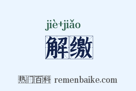 解缴是什么意思的图片